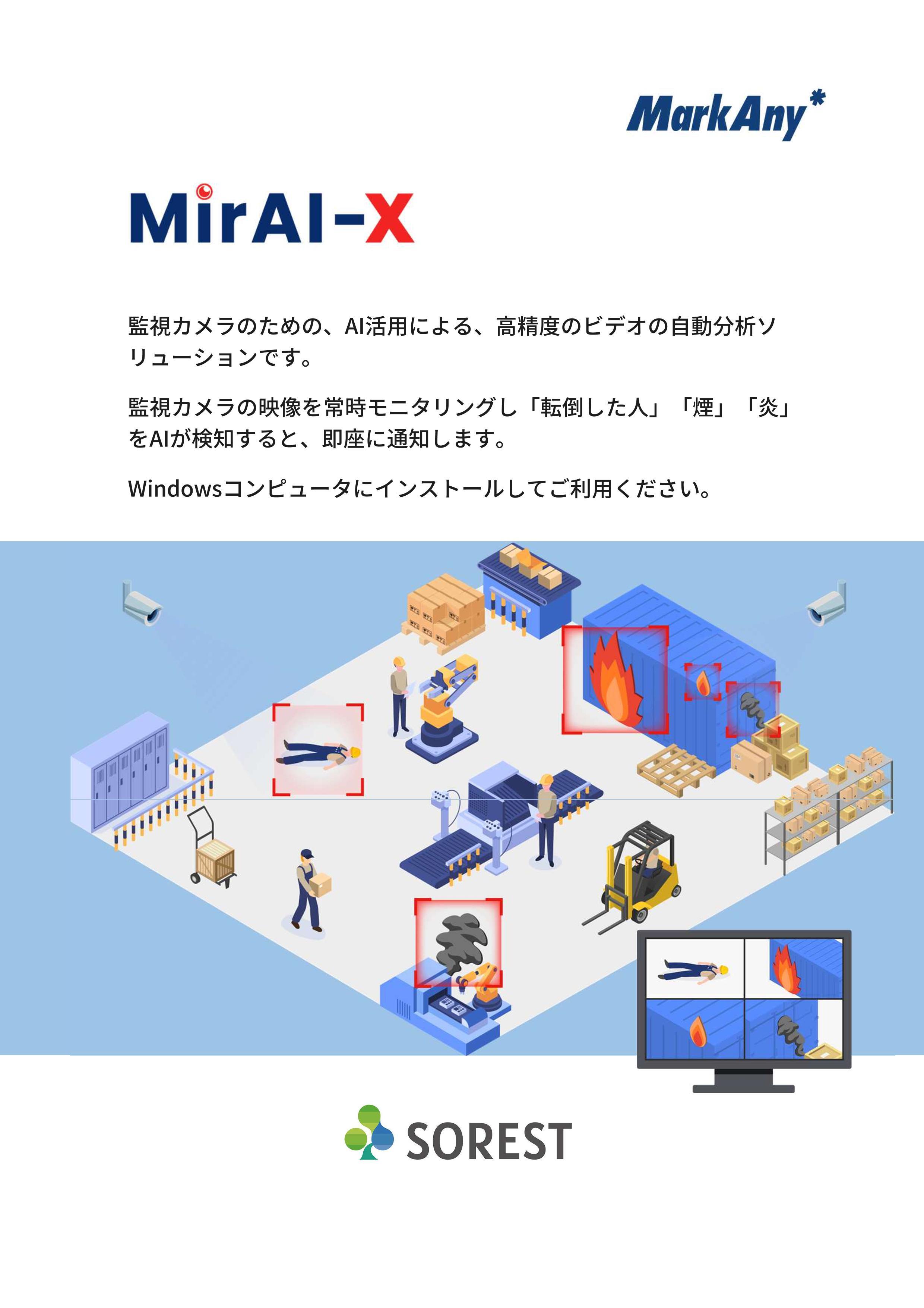 MirAI-X　転倒・火災検知