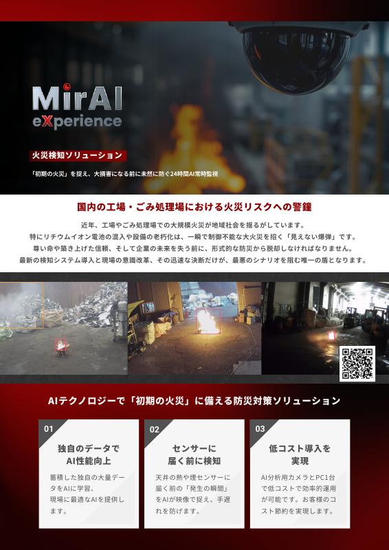 MirAI-X　火災・煙検知