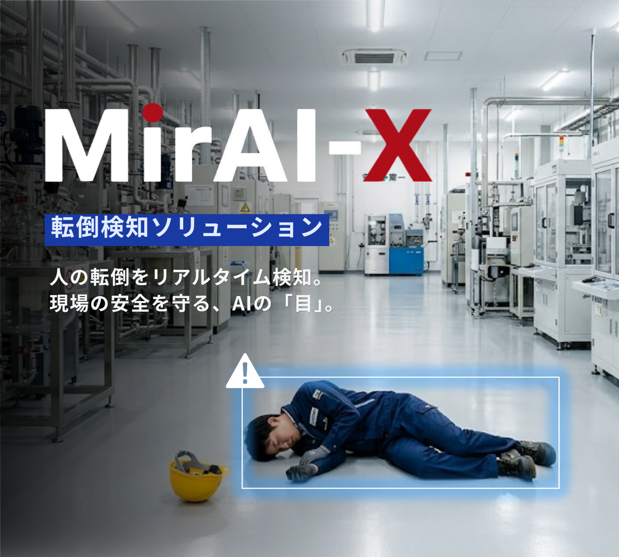 転倒検知