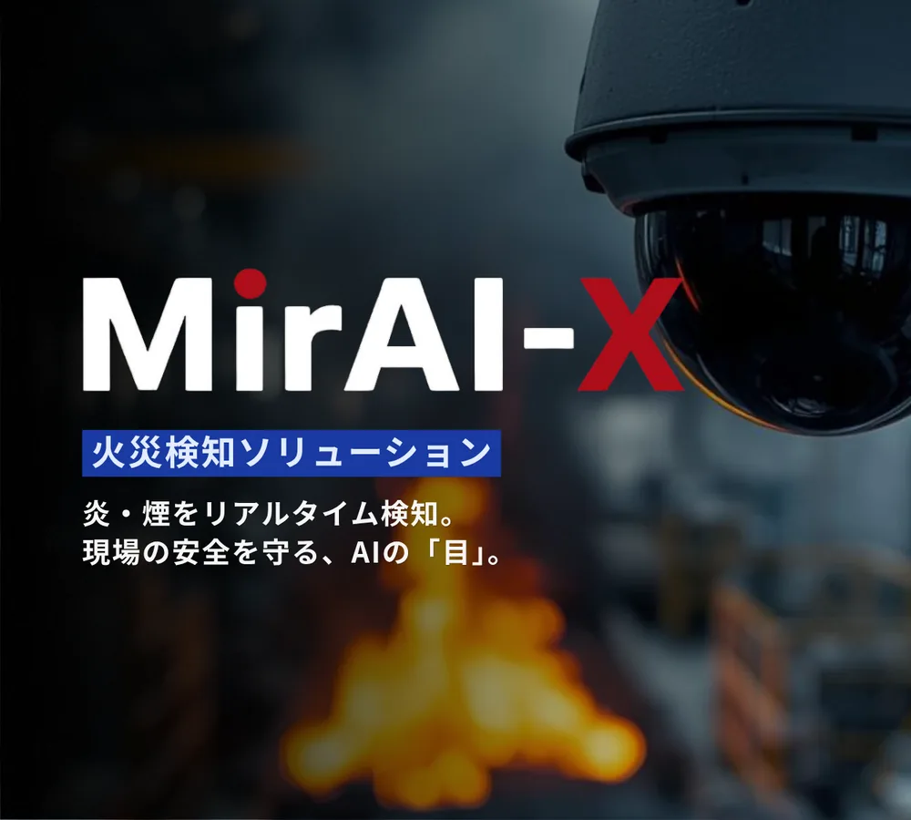 火災・煙検知