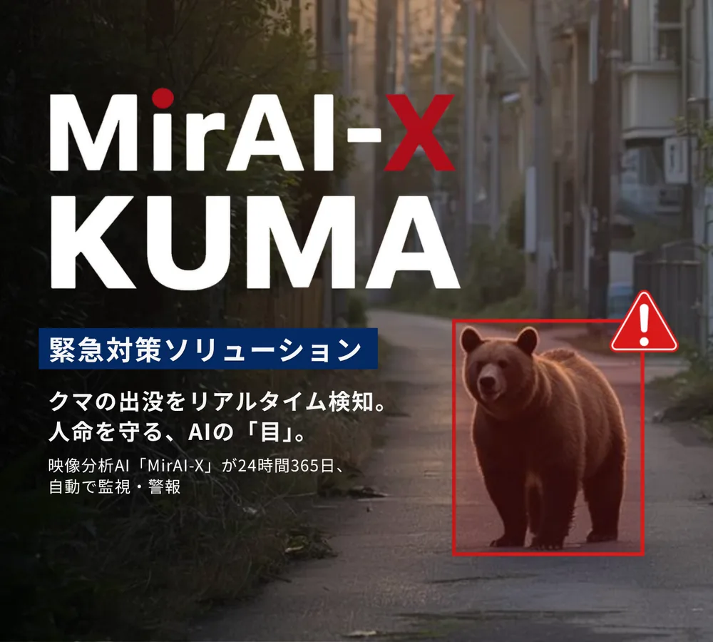 クマ出没検知